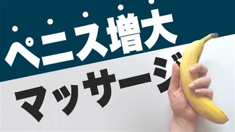 ちんこをでかくする方法|【自宅で実践可能】科学に基づくペニス増大トレーニ。